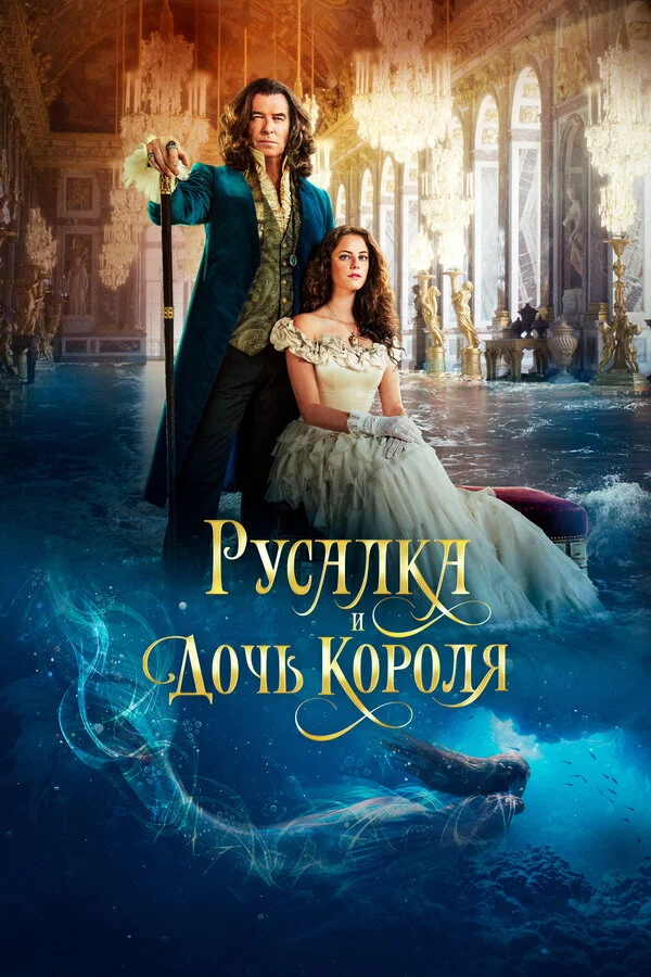Русалка и дочь короля - постер фильма